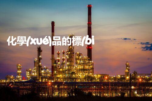 化學(xué)品的標(biāo)簽探索以后都市生活的新前景：智能科技如何重塑我們的日常生活？